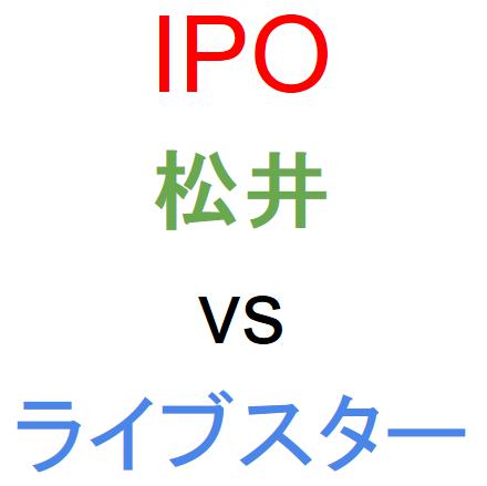 松井証券とライブスター証券のどちらでIPOを買うべきか？